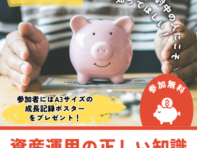 【参加無料・オリジナルポスター特典付】NISA運用中・検討中の方必見！資産運用に関するお金の正しい知識をプロから学ぼう♪