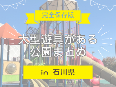 【完全保存版】石川県の大型遊具がある公園をまとめました！