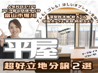 【富山市堀川町・分譲住宅】超好立地♡嬉しい設備が盛りだくさん！高性能な平屋の家｜パナソニックホームズ