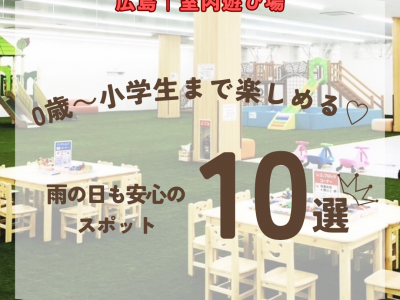 広島県｜雨の日も安心の、室内遊び場10選！0歳～小学生まで楽しめる♡【2026年最新】