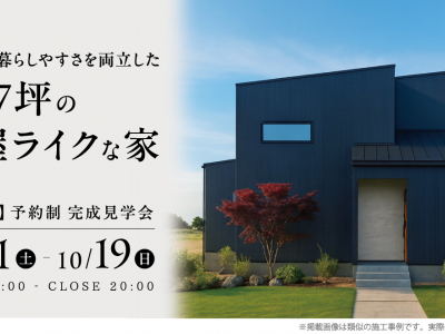 【10/11(土)～19(日)まで！】開放感と暮らしやすさを両立した平屋ライクな家を見に行こう！｜黒部市　完成見学会　山下ホーム