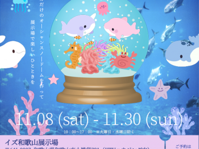 親子でクラフト体験★オーシャンスノードームづくり｜積水ハウス イズ和歌山展示場