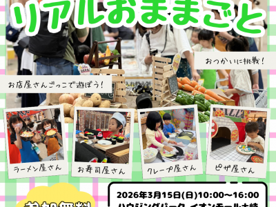ママスキー大人気企画「リアルおままごと」が、岐阜県・土岐で初開催決定！