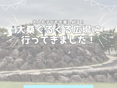 大人も子どもも楽しめる♪大桑ぐるぐる広場に行ってみました！