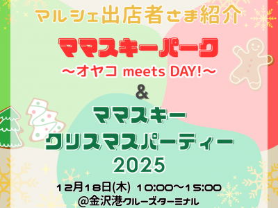 12/18(木)開催！ママスキーパーク＆ママスキークリスマスパーティー2025｜マルシェ出店者紹介