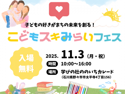 子どもの好きがまちの未来を創る！こどもスキみらいフェス♡