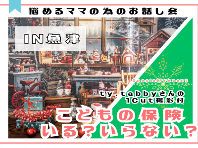 【待望の魚津開催！】こどもの保険いる？いらない？座談会にty.tabbyさんがやってくる♡