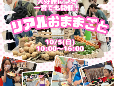 ママスキー大人気企画「リアルおままごと」が、一宮で開催決定！