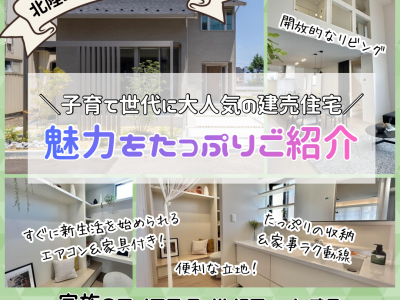 【大泉町分譲住宅】自然を身近に感じながら便利な暮らしが叶う！吹き抜けで開放的なリビングが魅力のお家を紹介！｜北陸ミサワホーム富山支店