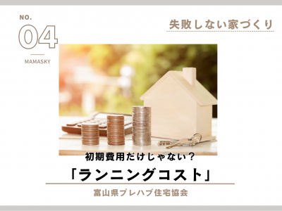 【失敗しない家づくり】ランニングコスト｜富山県プレハブ住宅協会