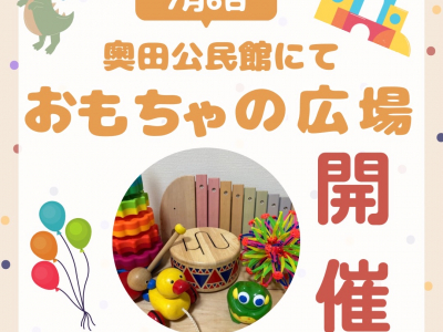 おもちゃの楽しさを再発見★おもちゃの広場 in 奥田公民館