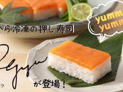 ますのすしがいつでも手軽に食べられる♪冷凍の『富山の押し寿司・Rejyu』が発売！