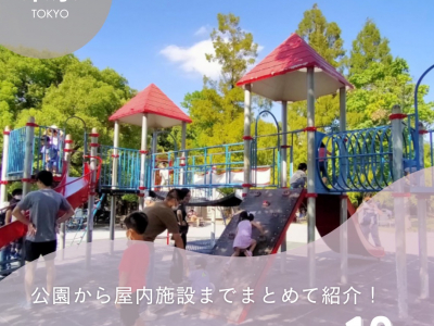 東京のアスレチックがあるスポット10選！公園から屋内施設までまとめてご紹介します♡【2025年最新】