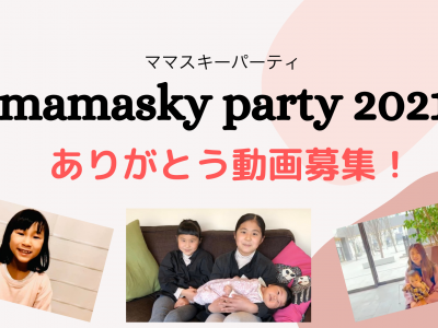 【mamasky party 2021】感謝の気持ちを動画で届けよう！「ありがとう動画」募集のお知らせ