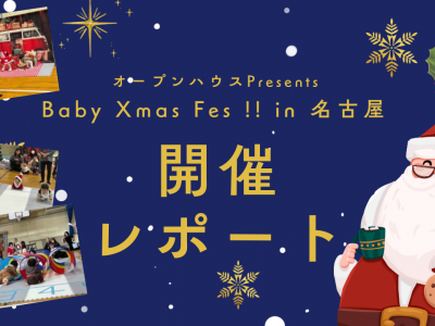 【開催レポート】Baby Xmas Fes !! in 名古屋　ご来場ありがとうございました！