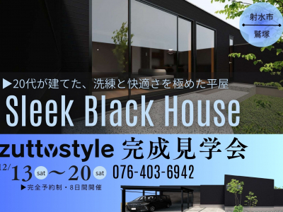 20代が建てた「洗練された黒の平屋」を見に行こう！｜射水市鷲塚　完成見学会　ズットスタイル
