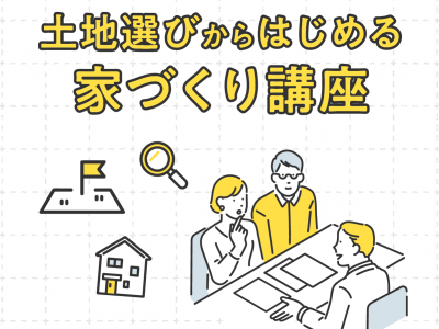 土地探しをサポート！イエタッタカウンターの「土地選びからはじめる家づくり講座」に参加しよう！｜イエタッタカウンター　富山店