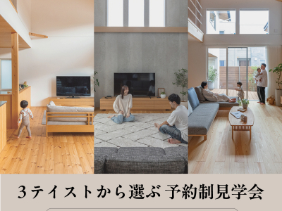【3/7(土)～19(木)まで】家の“好き”が見つかる見学会に行こう！｜見学会　山下ホーム