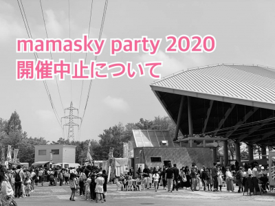 【重要】mamasky party 2020　開催中止のお知らせ
