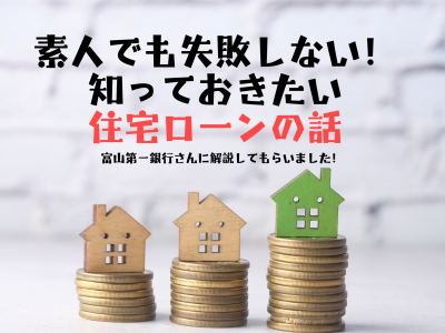 【専門家に聞いてみた！】素人でも失敗しない！知っておきたい住宅ローンの話。