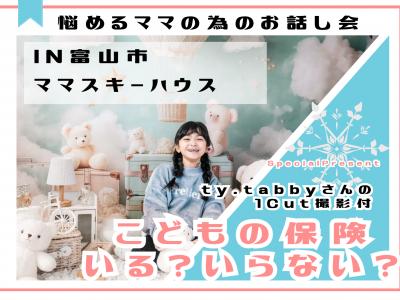 【満足度◎の人気企画！】こどもの保険いる？いらない？座談会にty.tabbyさんがやってくる♡