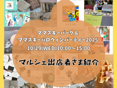 10/29(水)開催！ママスキーパーク～オヤコ meets DAY！＆ママスキーハロウィンパーティー 2025｜マルシェ出店者紹介