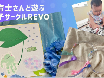 保育士さんと一緒に遊ぶ親子サークル「REVO」★季節の工作やおもちゃ作りを毎月開催♪