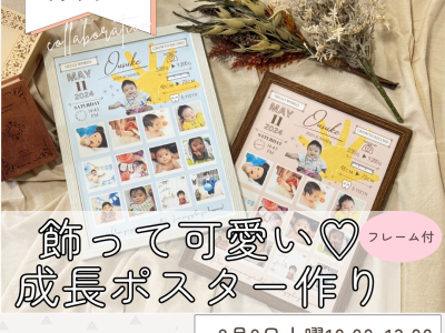 【初開催】飾って可愛い♡「成長ポスター作り」を魚津市にて開催♪