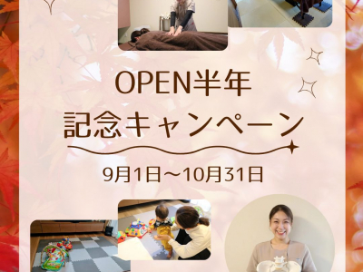 【期間限定】オープン半年記念キャンペーン開催！｜マタニティ整体・産後整体　Lino