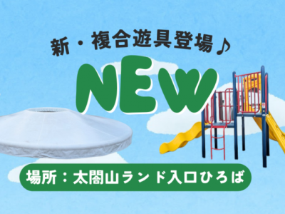 太閤山ランド入口広場に新・複合遊具が完成！ふわふわ遊具や滑り台で遊ぼう♪