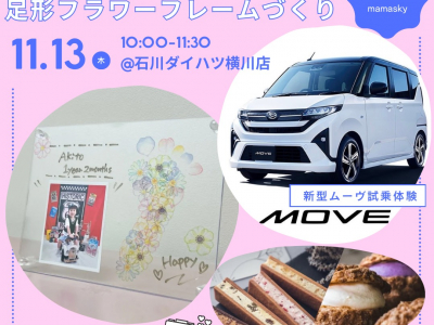 美味しいスイーツ付き♡【新型MOVE】試乗体験会&写真入り足形フラワーフレームづくり