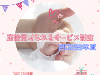 【2025年度最新版】石川県の産後1年以内に利用できる制度＆サービスまとめ_加賀エリア