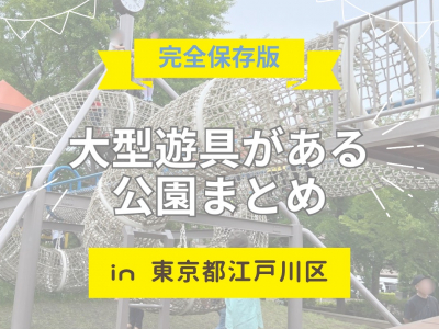 【完全保存版】江戸川区の大型遊具がある公園をまとめました！｜東京公園　おでかけ