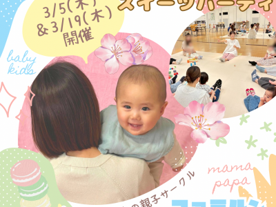 0.1.2歳児の親子サークル『ファミルン -Familun-』｜3月はファミルン♡スイーツパーティで盛り上がろう！