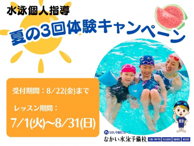 【7/1(火)～8/31(日)まで！】じっくり試せる♪夏の体験キャンペーンを実施！｜なかい水泳予備校