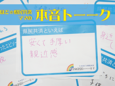 富山県民共済｜ママの本音トークで理解を深める ”家族の安心” と ”保障” の話