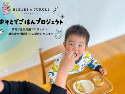 富山県産の食材を使った離乳食『おそとでごはんプロジェクト』スタート！｜BiBiBi＆JURULi