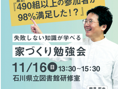 失敗しない知識が学べる「家づくり勉強会」に参加しよう！｜イエタッタカウンター　石川店