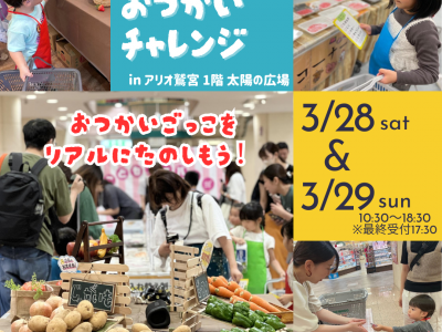 ママスキー大人気企画『はじめてのおつかいチャレンジ』が埼玉県・久喜市にて開催！
