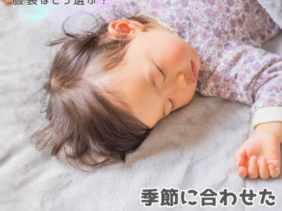子どもが寝るときの服装はどう選ぶ？季節に合わせた快眠のコツ