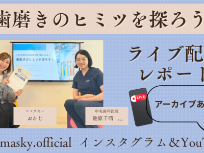 夏休み自由研究を1日で終わらせよう！歯磨きのヒミツを探ろう！｜ライブ配信レポート｜アーカイブ＆ワークシートあり★