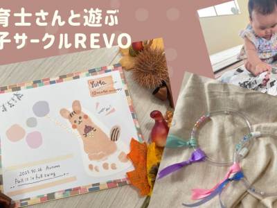 保育士さんと一緒に遊ぶ親子サークル「REVO」★季節の工作やおもちゃ作りを毎月開催♪