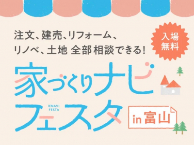 参加無料★託児＆親子ワークショップあり！住宅会社の違いを比較検討できる『家づくりナビフェスタ』で不安や疑問を解消♡