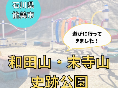 和田山・末寺山史跡公園へ遊びに行って来ました！