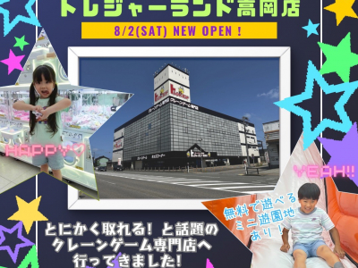 【8/2(土)NEW OPEN！】クレーンゲーム350台！景品500種以上！クレーンゲーム専門店「トレジャーランド高岡店」で宝探ししてきました★