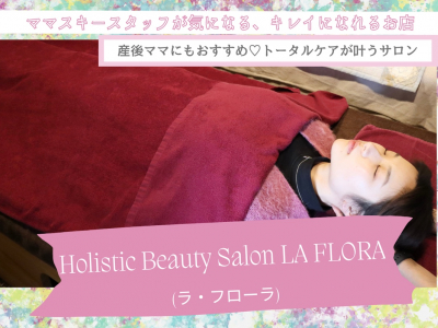 産後ママにもおすすめ♡身体のトータルケアが叶うサロンが気になる！｜Holistic Beauty Salon LA FRORA(ラ・フローラ)