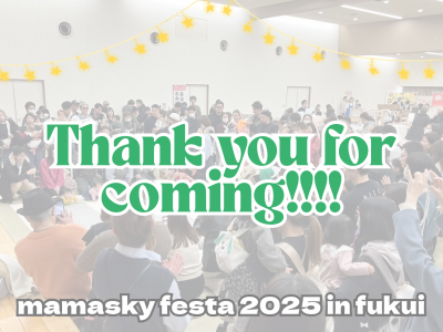 【開催レポ】mamasky festa 2025 in 福井初開催☆たくさんのご来場ありがとうございました！