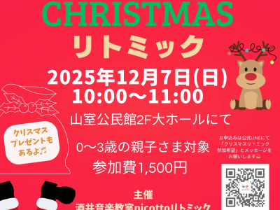 2025年最後の開催！12月はクリスマスリトミック★｜酒井音楽教室
