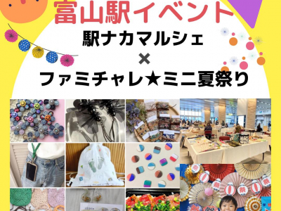 富山駅でコラボ開催！富山の人気ママ作家によるマルシェと「ファミチャレTOYAMA」ミニ夏祭り♡