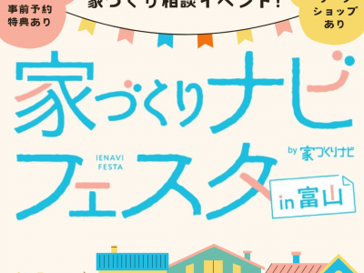 参加無料★託児＆親子ワークショップあり！住宅会社の違いを比較検討できる『家づくりナビフェスタ』で不安や疑問を解消♡